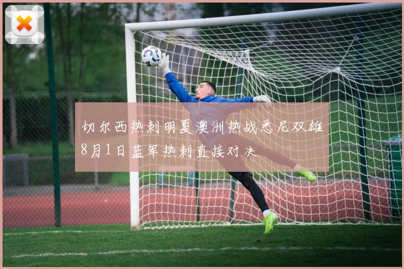 切尔西热刺明夏澳洲热战悉尼双雄8月1日蓝军热刺直接对决