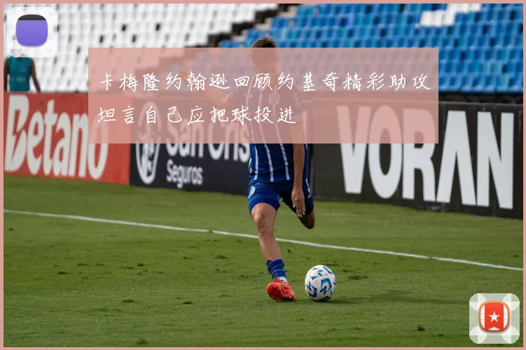 卡梅隆约翰逊回顾约基奇精彩助攻坦言自己应把球投进