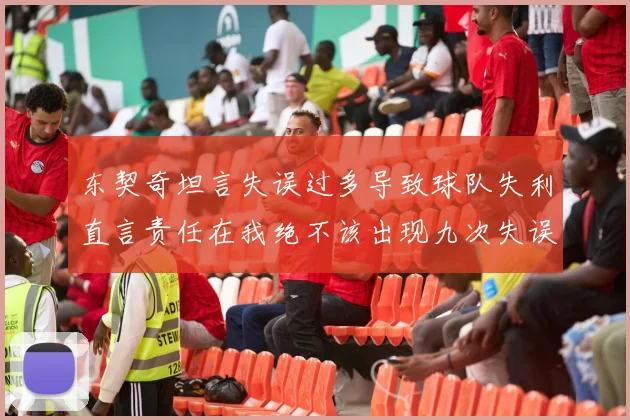 东契奇坦言失误过多导致球队失利直言责任在我绝不该出现九次失误