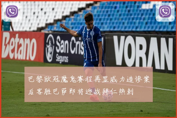 巴黎欧冠魔鬼赛程再显威力造惨案后客胜巴萨即将迎战拜仁热刺