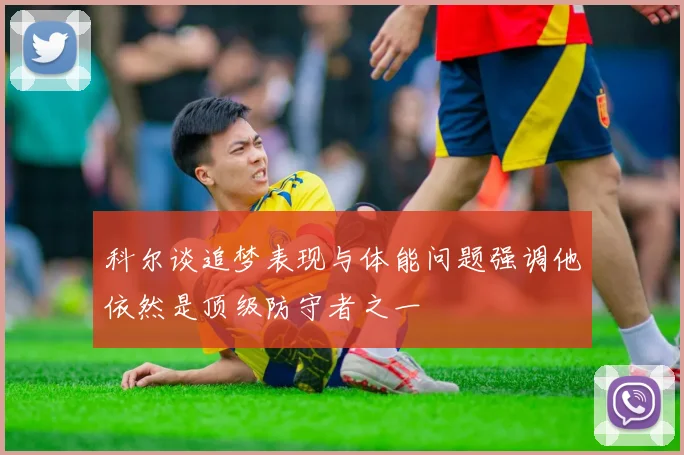 科尔谈追梦表现与体能问题强调他依然是顶级防守者之一