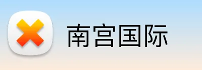 南宫国际 Logo